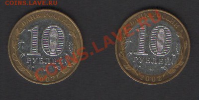Монеты 2002 года 10 рублей РФ. помогите определить шт. - ВС РФ 1_1