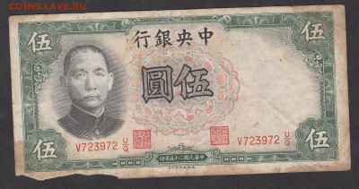 Китай 1936 г 5 юаней - 4