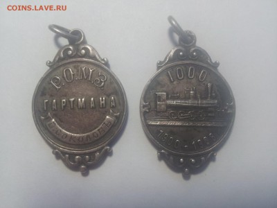 Жетон 1000 паровоз 1900-1906 гг. Р.О.М.З ГАРТМАНА - 20180830_112828