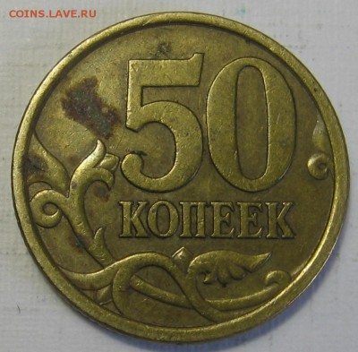 редкие 50 копеек 2005 СП шт.2.32Б1 по АС (2.22Б по ЮК) - 006.JPG