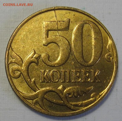 50 копеек 2012 М полный раскол реверса. До 27.08.18 до 22:00 - 003.JPG