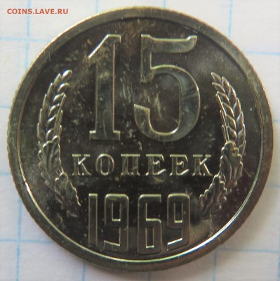 15 копеек 1969 наборная - IMG_3693.JPG