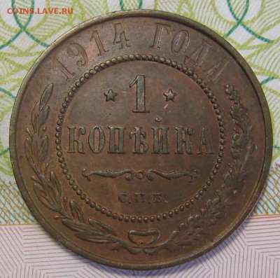 1 копейка 1914 СПБ до 02.09.18 до 22:00 - 008.JPG