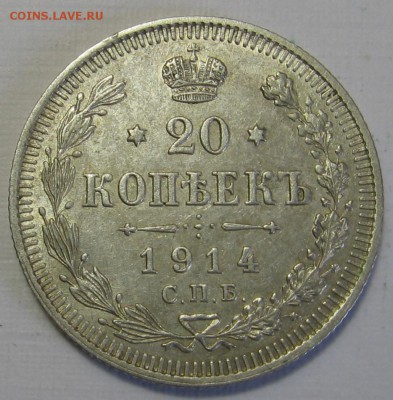 20 копеек 1914 СПБ ВС до 02.09.18 до 22:00 - 005.JPG
