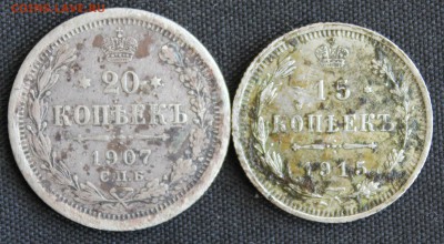 20 КОПЕЕК 1907г. и 15 КОПЕЕК 1915г. до 5.09 в 22-00 - IMG_3868.JPG