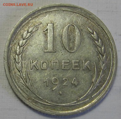10 копеек 1924 до 02.09.18 до 22:00 - 010.JPG