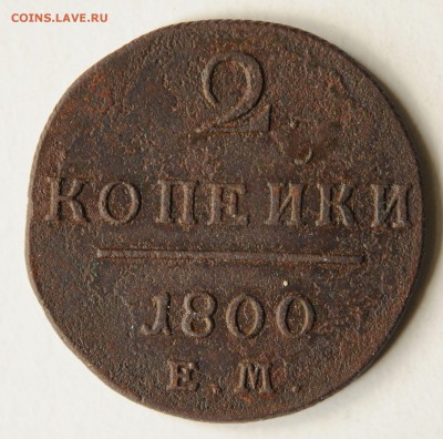 2 копейки 1800 год ЕМ, до 05.09 до 22:00 - DSC_2055.JPG