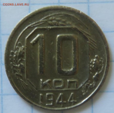 10 копеек 1944 - IMG_3738.JPG