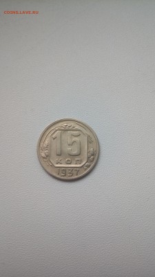 куплю 15 копеек 1937 - P_20180830_161336