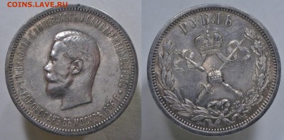 1 рубль 1896 коронация Николая 2 до 05.09.18 - 1р1896Н2