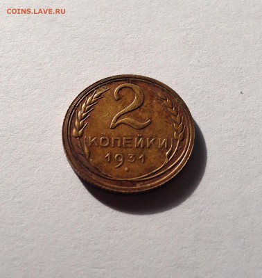 2 копейки 1931г. , до 05.09.18г. - 231-3