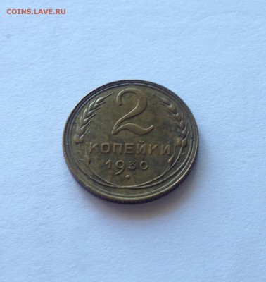 2 копейки 1930г. , до 05.09.18г. - 230-4