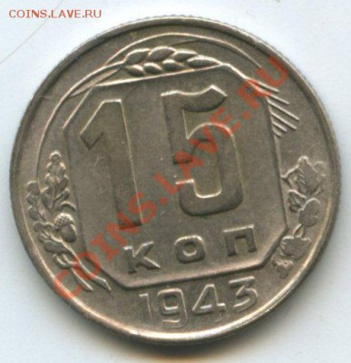 15коп.1943г.   до 12.05.11г.    20ч.00м. - img0061