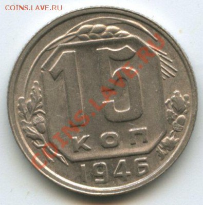 15коп.1946г.   до 12.05.11г.    20ч.00м. - img0061