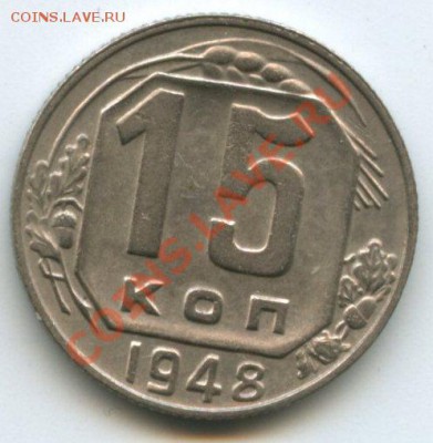 15коп.1948г.   до 12.05.11г.    20ч.00м. - img0061