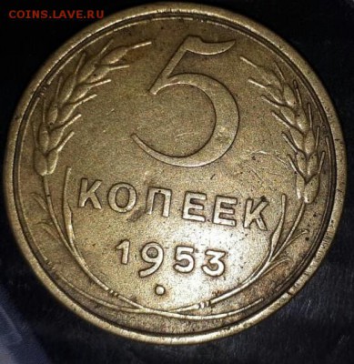 5 коп 1953 года - _20180830_125858.JPG
