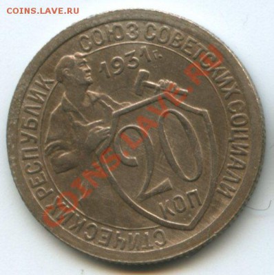 20коп.1931г.   до 12.05.11г.    20ч.00м. - img0061