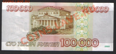 Оценка 100000 рублей 1995 года - 100000_1