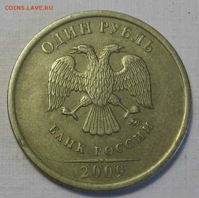 1 рубль 2009 ммд С-3.12В (С-2.2В) до 02.09.18 до 22:00 - 011.JPG