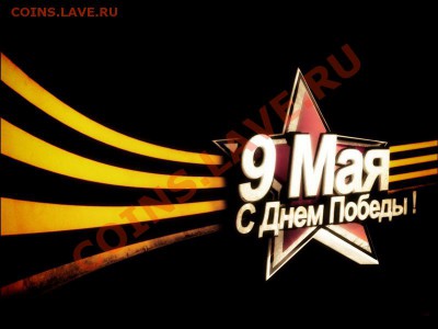 С днём ПОБЕДЫ!!! - 36600