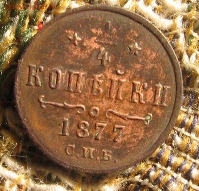 4 копейки) 1877 СПБ - 2ч7р