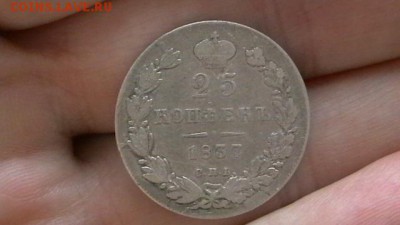 25 копеек 1837 до 03,09,18 по МСК 22-00 - IMGA0771.JPG