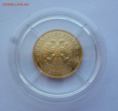 50 рублей 2004г. золото 7,78 гр.  ВОДОЛЕЙ до 22-00 02.09.18 - P1090627.JPG