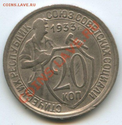 20коп.1933г.   до 12.05.11г.    20ч.00м. - img0061