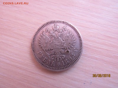Рубль 1898 АГ - IMG_7252.JPG