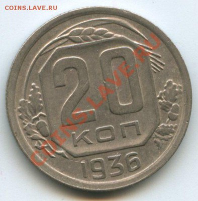 20коп.1936г.   до 12.05.11г.    20ч.00м. - img0061