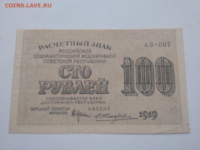 100 РУБ. 1919 год РСФСР   до 3.09.2018г - 63