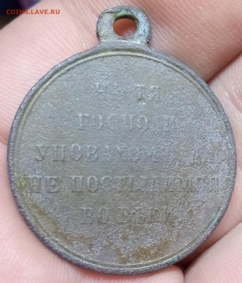 Медаль в память войны 1853-1856 годов.  30.08.18.   22:00 - IMG_20180830_200220