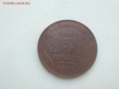 5 рублей 1918 года Армавир      до 3.09.2018 г - 56