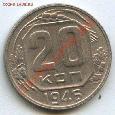 20коп.1946г.   до 12.05.11г.    20ч.00м. - img0061