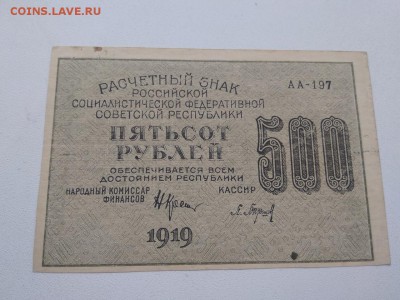 500 рублей 1919 года РСФСР  ДО 3.09.2018г - 61