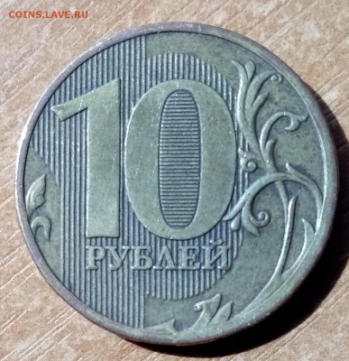 10рублей 2010г.ммд  (шт.В) нечастая. 31.08.18.    22:00 - IMG_20180821_130650
