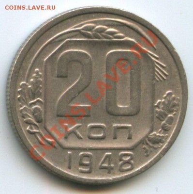 20коп.1948г.   до 12.05.11г.    20ч.00м. - img0061