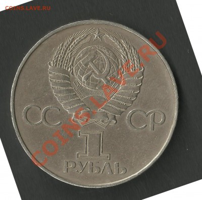 Юб. рубли СССР 6 шт из обращения до 10 Мая 2011 (22:00) Мск - Изображение 045