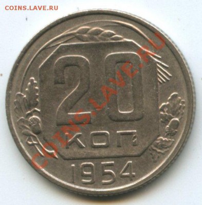 20коп.1954г.   до 12.05.11г.    20ч.00м. - img0061