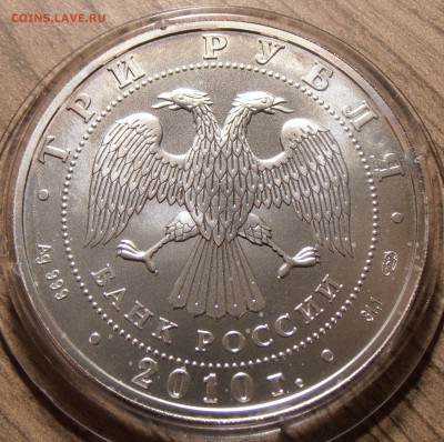 3 рубля 2010 СПМД, Победоносец, до 31.08.2018 в 22-00 Мск - P8310301.JPG