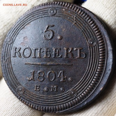 5 копеек 1804 ЕМ с 200 руб до 05.09.2018 - P1011081.JPG