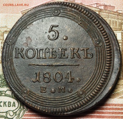 5 копеек 1804 ЕМ с 200 руб до 05.09.2018 - P1011079.JPG