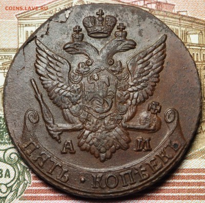 5 копеек 1791 АМ с 200 руб до 05.09.2018 - P1011076.JPG
