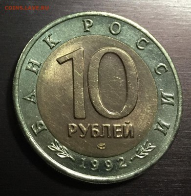 10 рублей 1992 Краснозобая Казарка до 6.09.2018 - IMG_1646-30-08-18-11-13.JPG