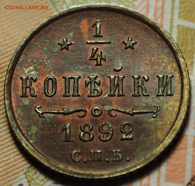 4 копейки 1892 UNC с 200 руб до 05.09.2018 - P1011057.JPG