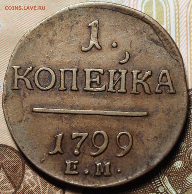 1 копейка 1799 ЕМ желтая с 200 руб до 05.09.2018 - P1011043.JPG