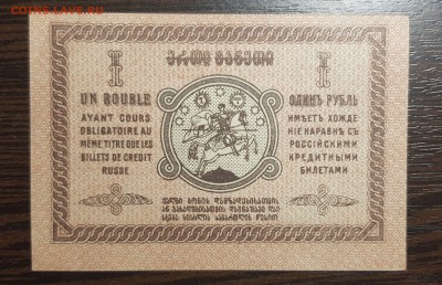 1 рубль 1919 Грузия АUNC до 03.09.2018 в 22.00 - 20180830_234303