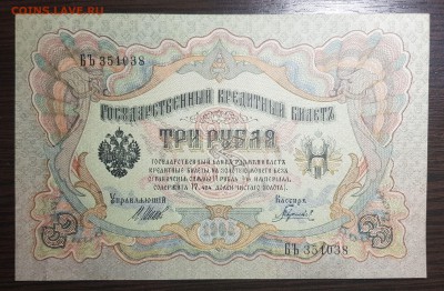 3 рубля 1905 AUNC до 03.09.2018 в 22.00 - 20180830_234347