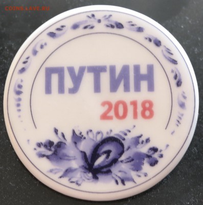 Значёк "ПУТИН 2018" фарфор, гжель, hand made - SAM_1521.JPG