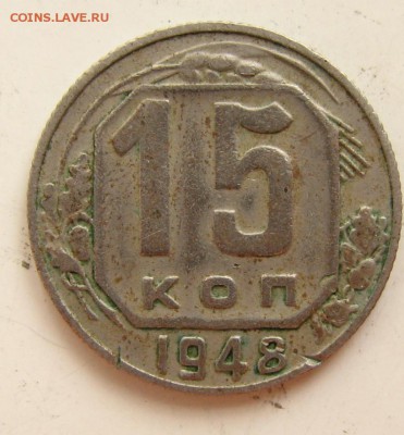15 копеек 1948 и 52 разновидности ? - IMG_6231.JPG